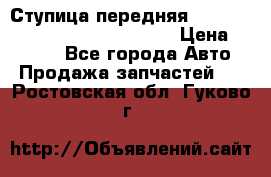 Ступица передняя Nissan Qashqai (J10) 2006-2014 › Цена ­ 2 000 - Все города Авто » Продажа запчастей   . Ростовская обл.,Гуково г.